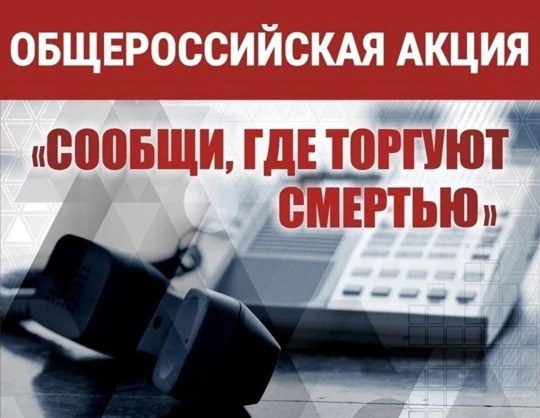 Общероссийская акция «Сообщи, где торгуют смертью».