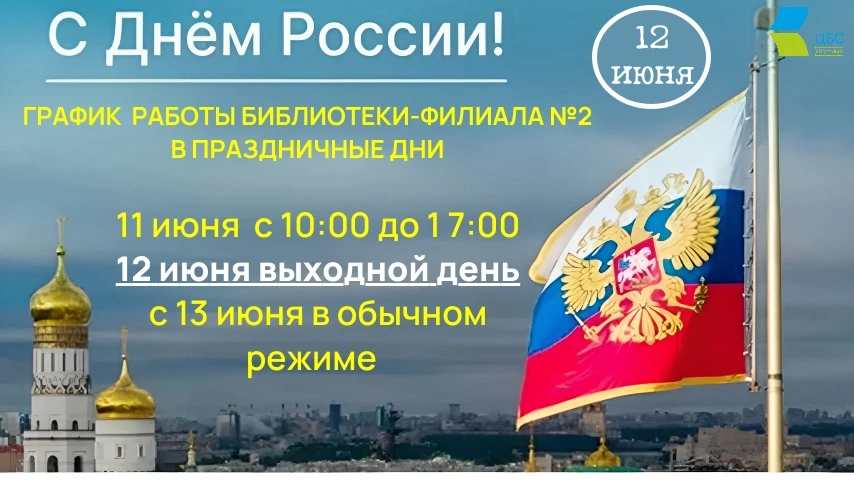Уважаемые читатели! Обращаем ваше внимание на график работы Библиотеки-филиала N 2 в праздничные дни