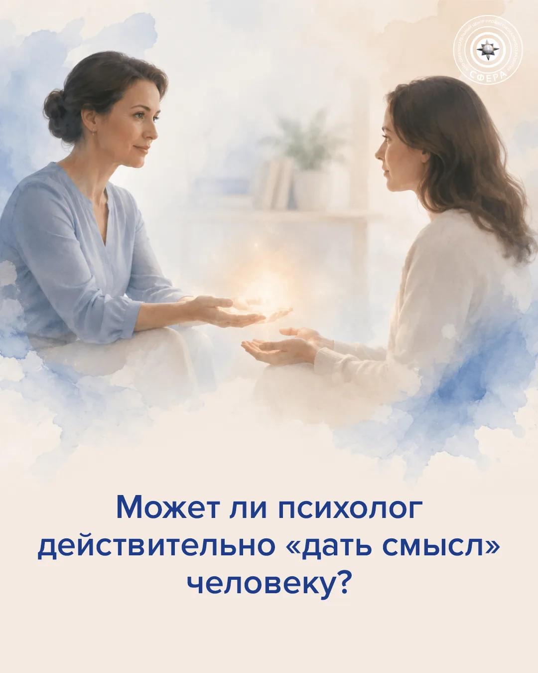 Может ли психолог действительно «дать смысл» человеку?