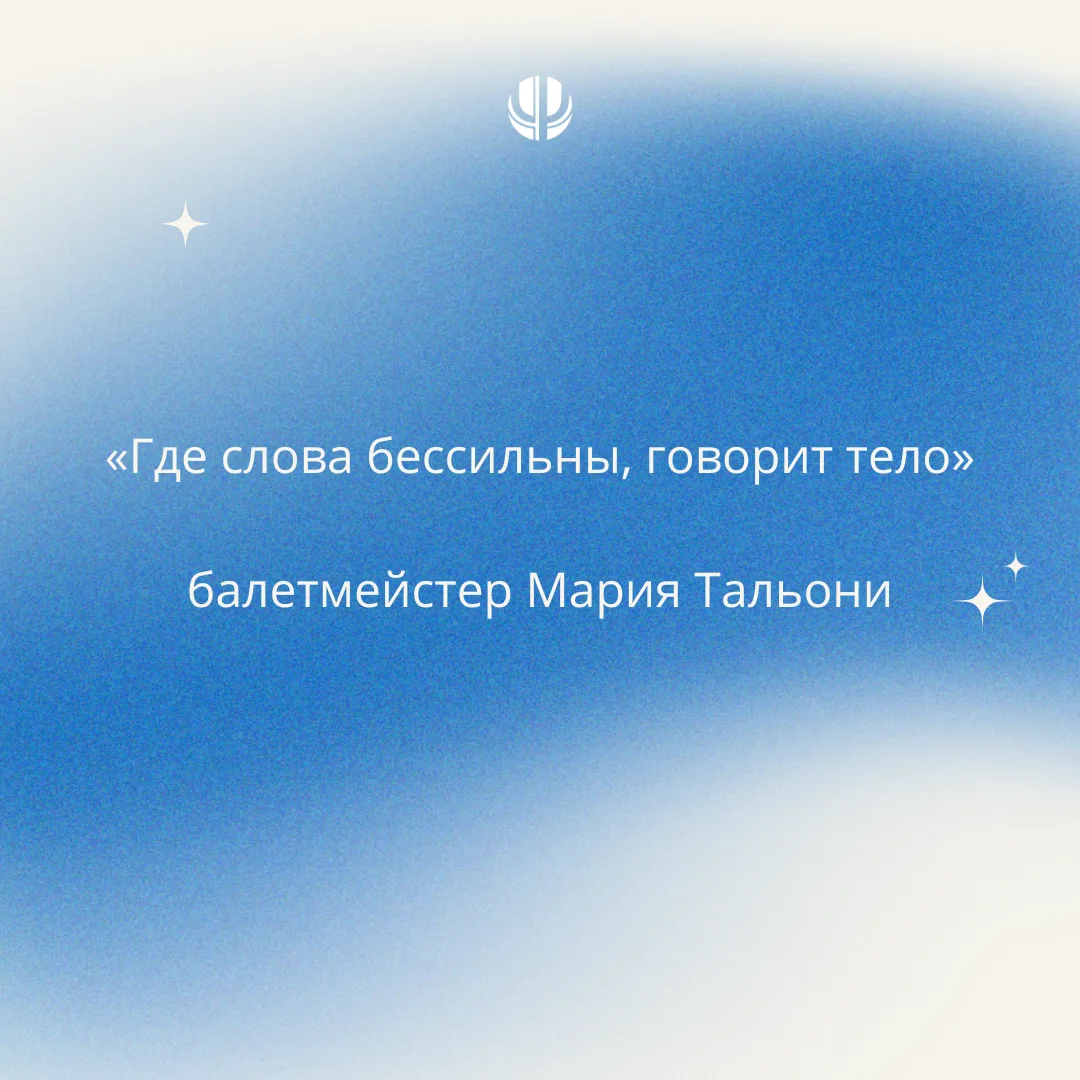 🖋 Тело всегда рассказывает больше, чем кажется на первый взгляд.