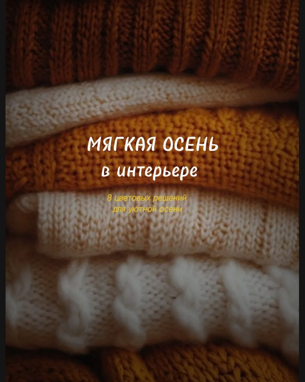 🍂 Мягкая осень в интерьере
