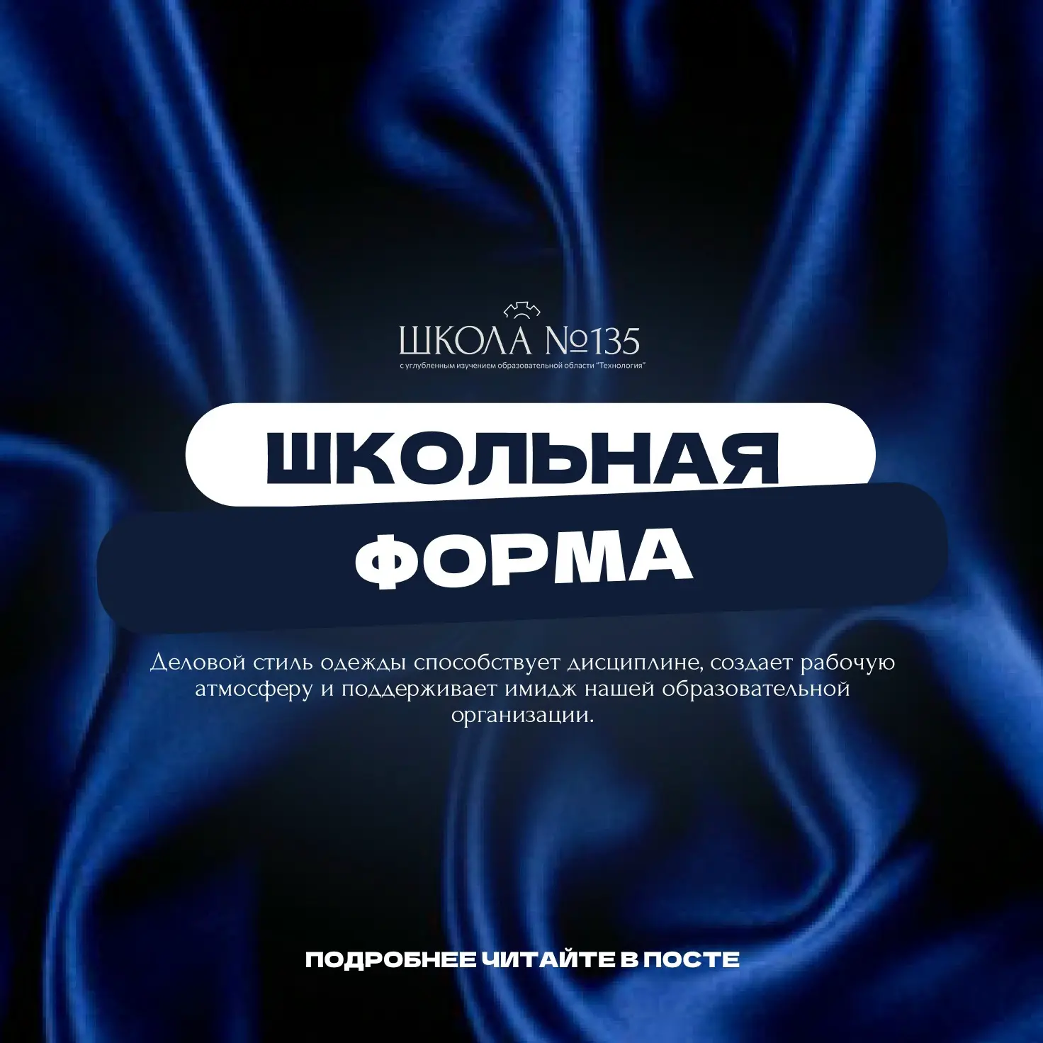 ШКОЛЬНАЯ ФОРМА ⚙

Уважаемые родители (законные представители) и дорогие учащиеся!
Администрация МАОУ