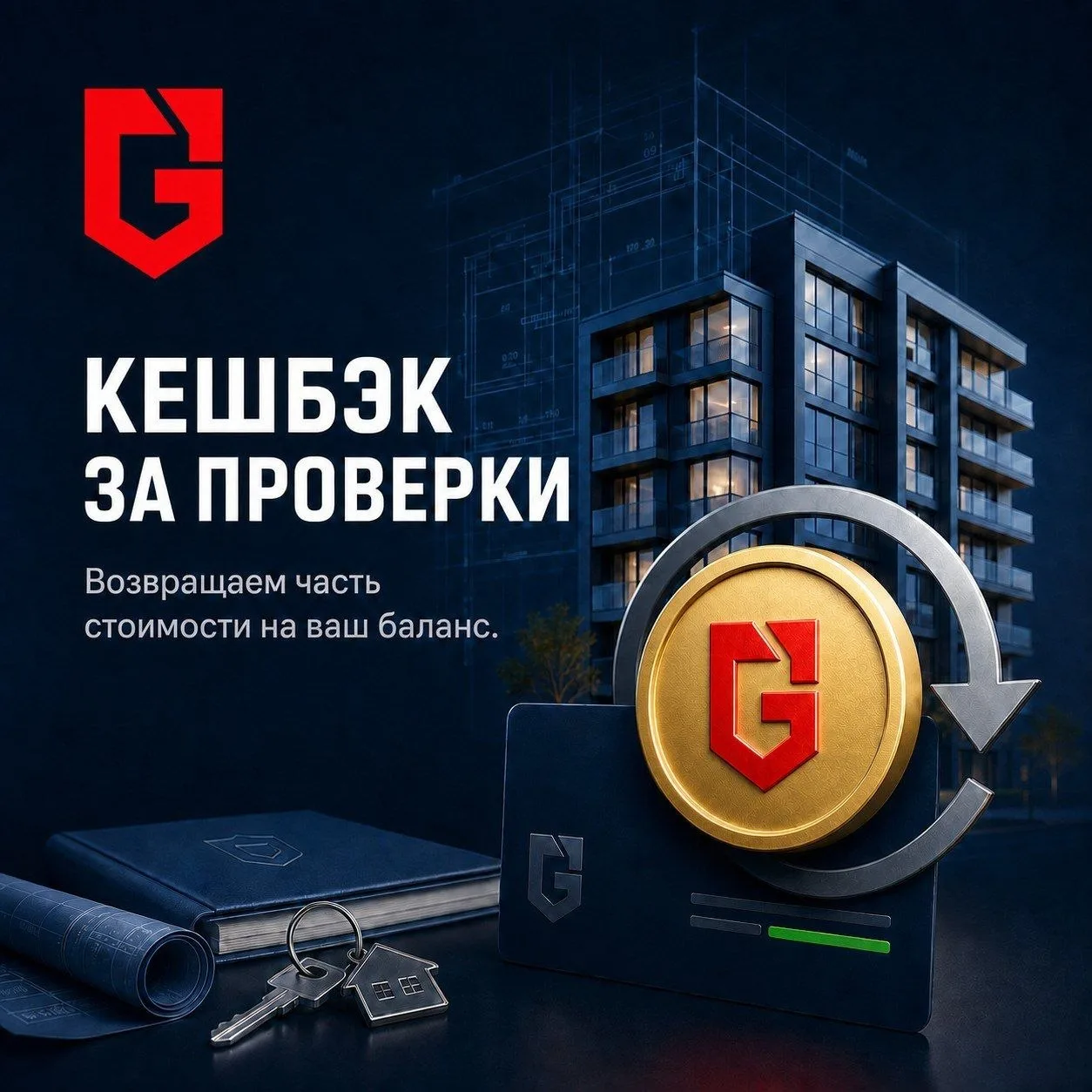 Кэшбэк за проверки уже работает!