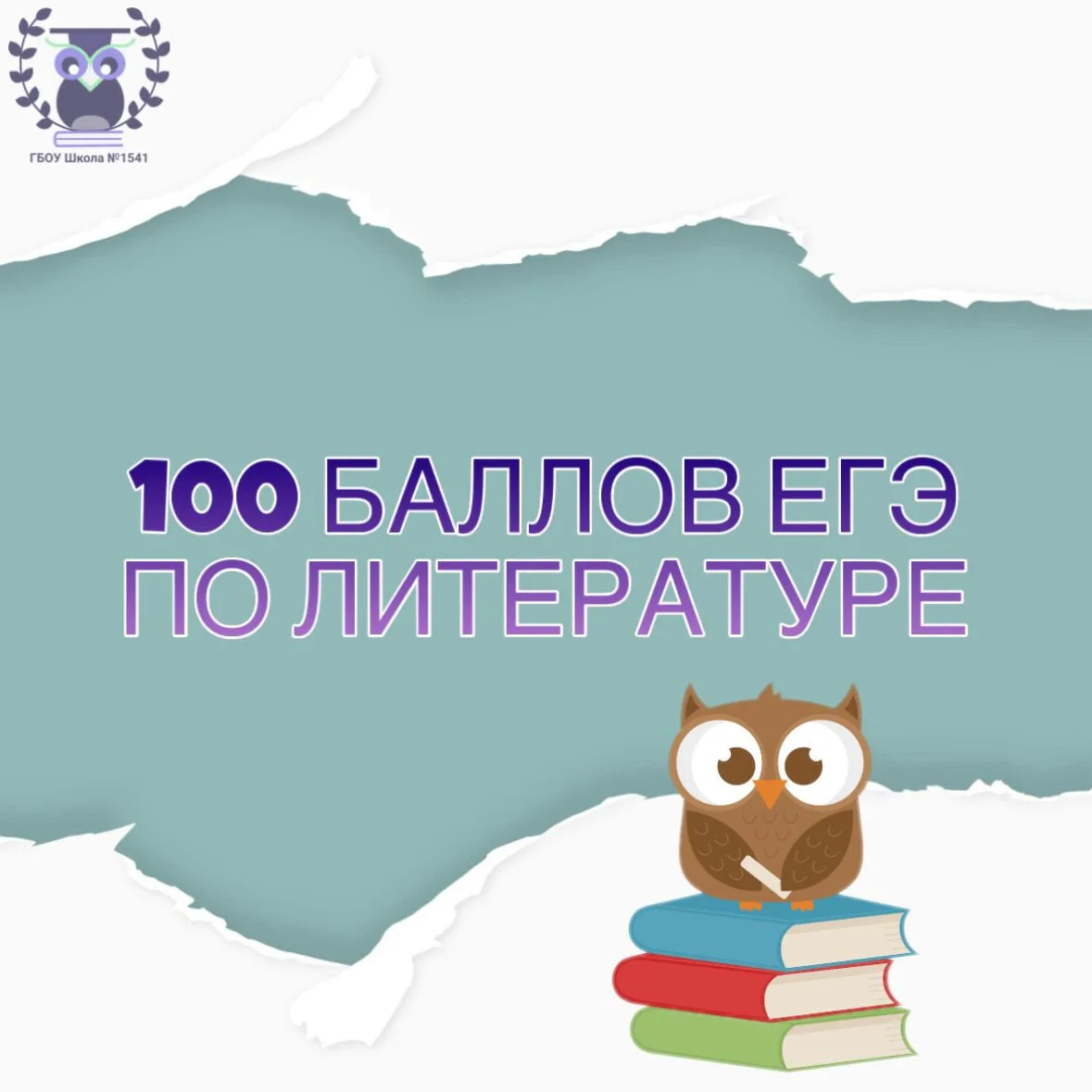 💯 100 БАЛЛОВ ЕГЭ ПО ЛИТЕРАТУРЕ 

Пришли первые результаты Единого государственного экзамена, и мы н