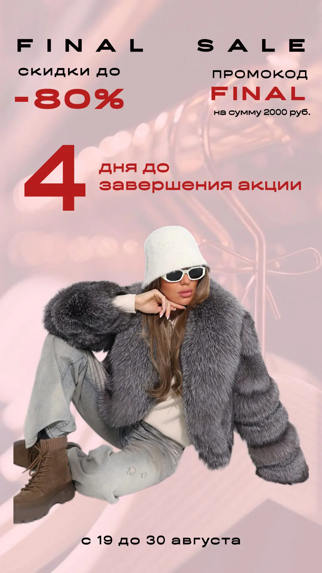 4 дня до завершения акции FINAL SALE - финальная распродажа перед началом холодного сез...
