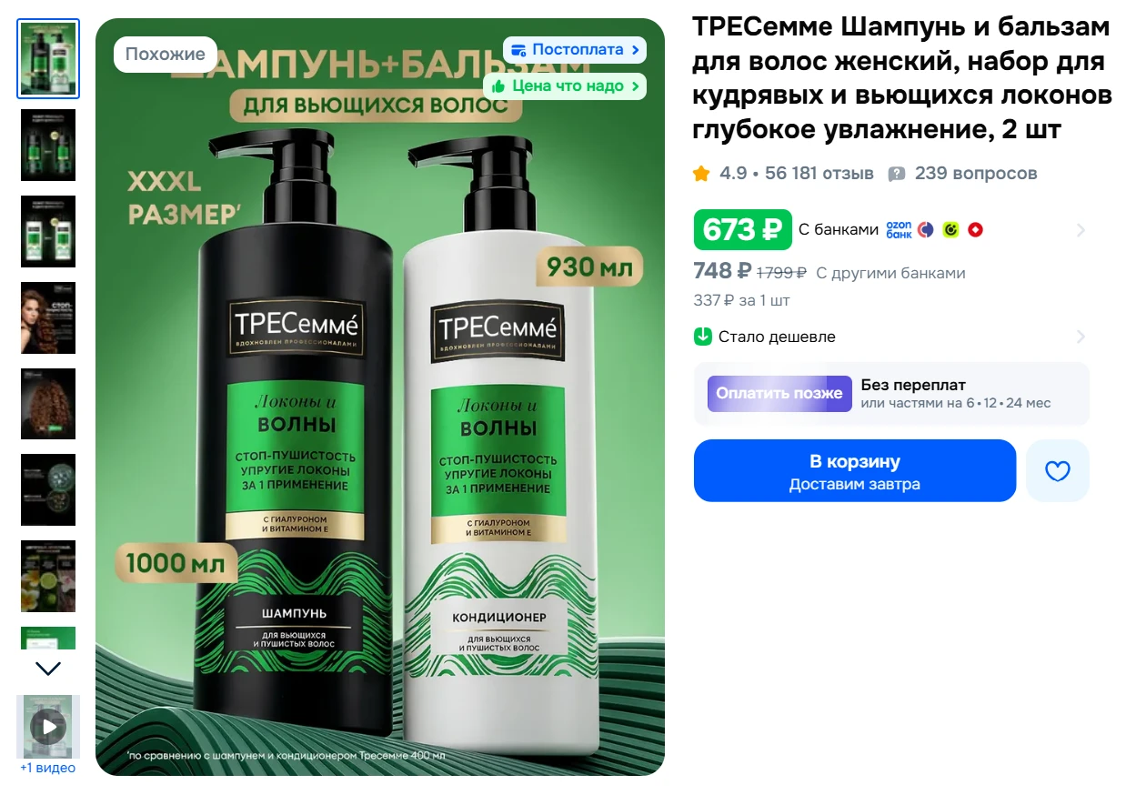 ТРЕСемме Шампунь и бальзам для волос женский, набор для кудрявых и вьющихся локонов глу...