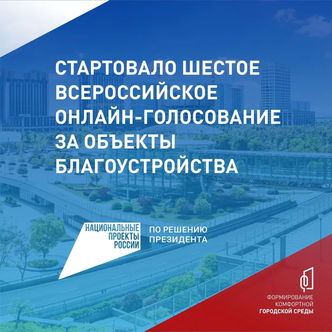 Стартовало шестое онлайн-голосование по выбору объектов благоустройства Проголосовать можно до 12 ию