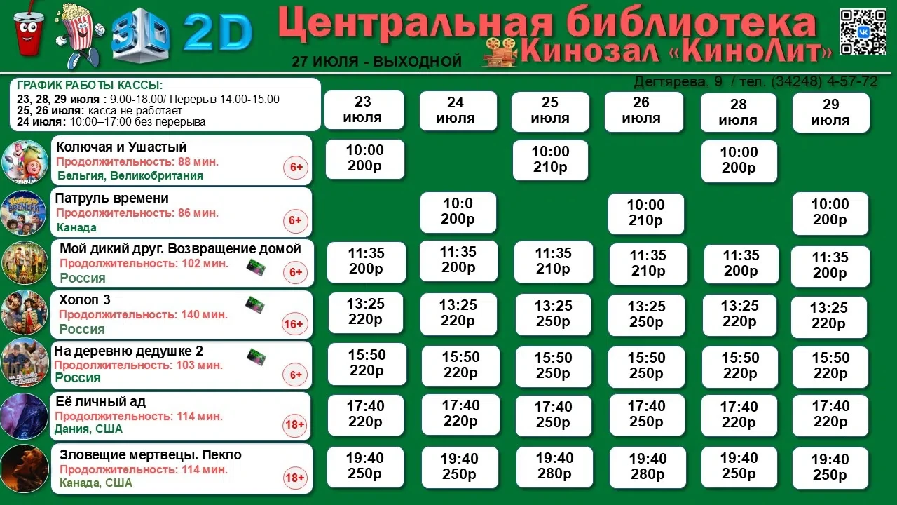 🎬 РАСПИСАНИЕ СЕАНСОВ: 23–29 июля 
27 ИЮЛЯ — ВЫХОДНОЙ ❗❗❗ 
📅График работы кассы: 
23, 28, 29 июля: 