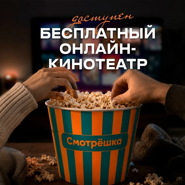 Ещё больше хорошего кино и сериалов за 0₽ 👏