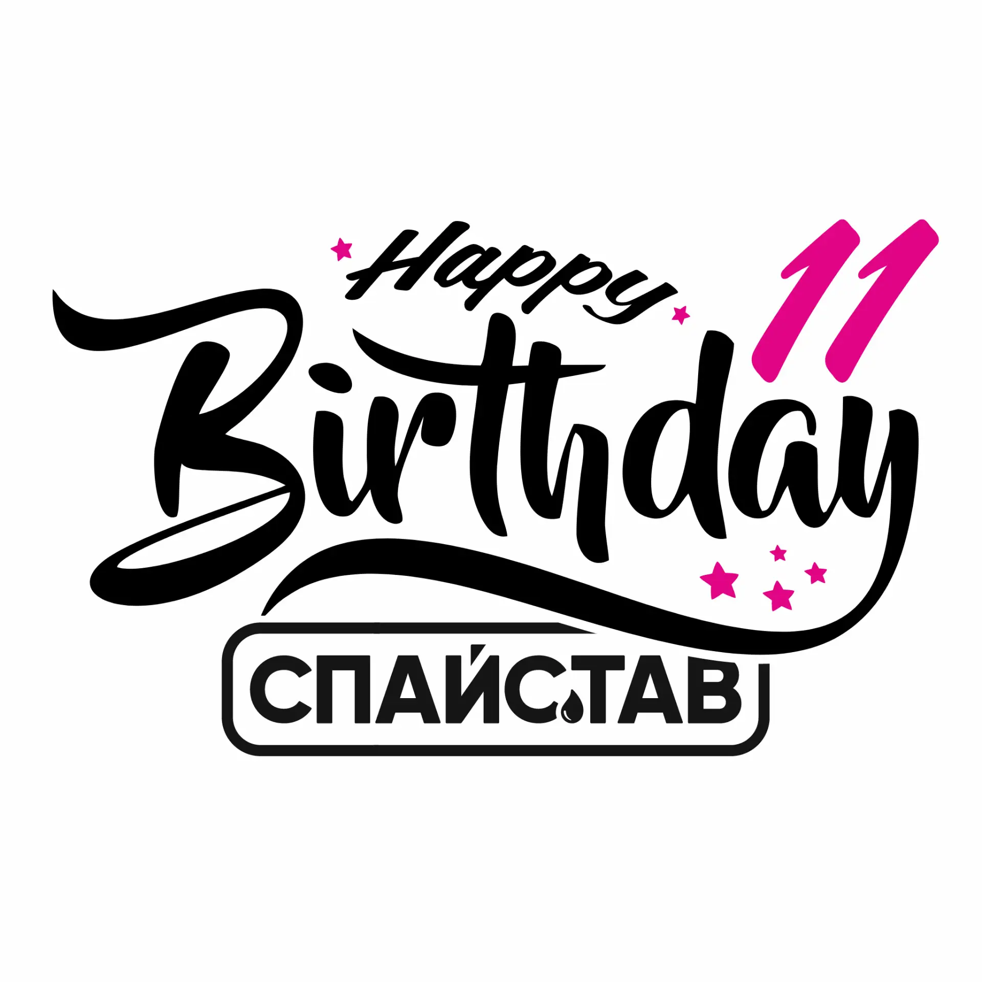 НАМ ИСПОЛНИЛОСЬ 11 ЛЕТ🔥