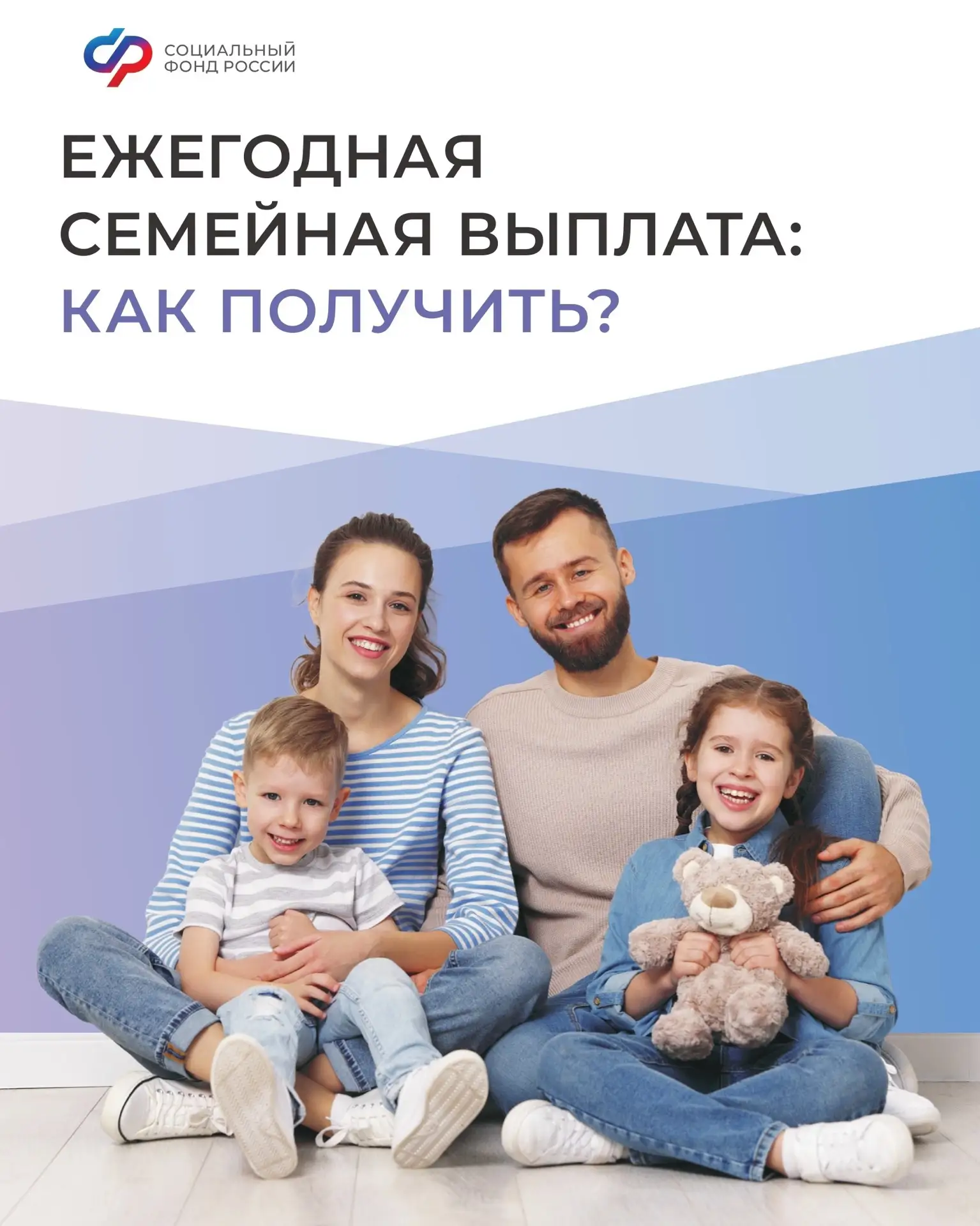 ☝ Социальный фонд России напоминает о ежегодной семейной выплате