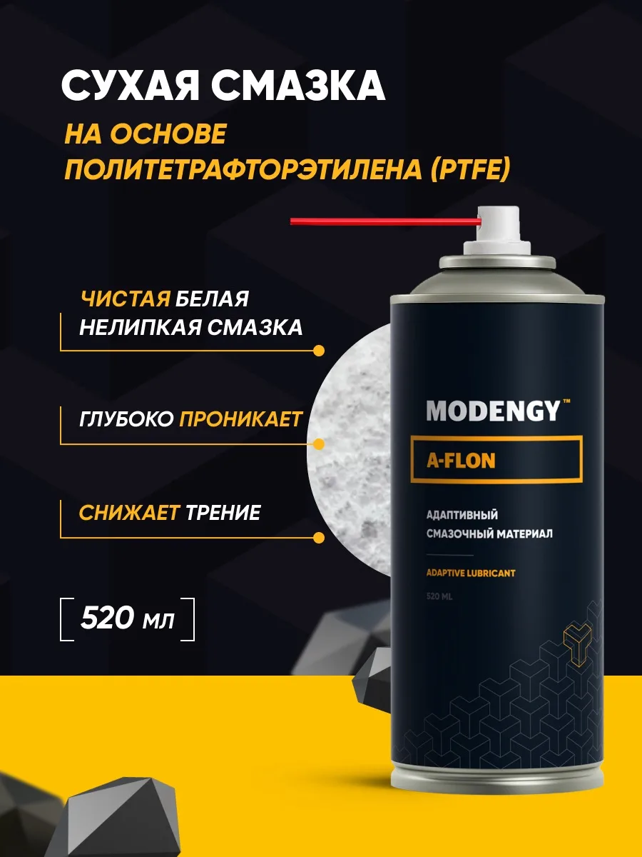 Сухая смазка MODENGY A-FLON рекомендована для эксплуатации  в исполнительных механизмах замков желез