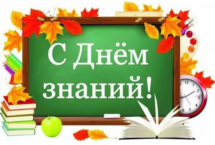 1 сентября - День знаний