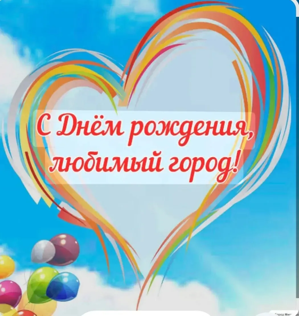 С днём рождения, любимый город! 🎉🎉🎉