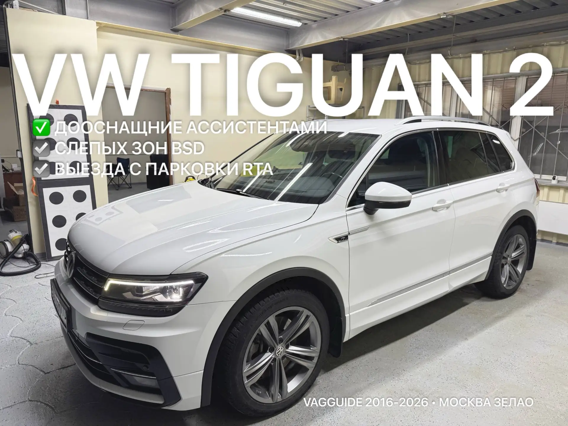 Дооснащение VW Tiguan 2 контролем слепых зон и ассистентом выезда с парковки BSD RTA Мо...
