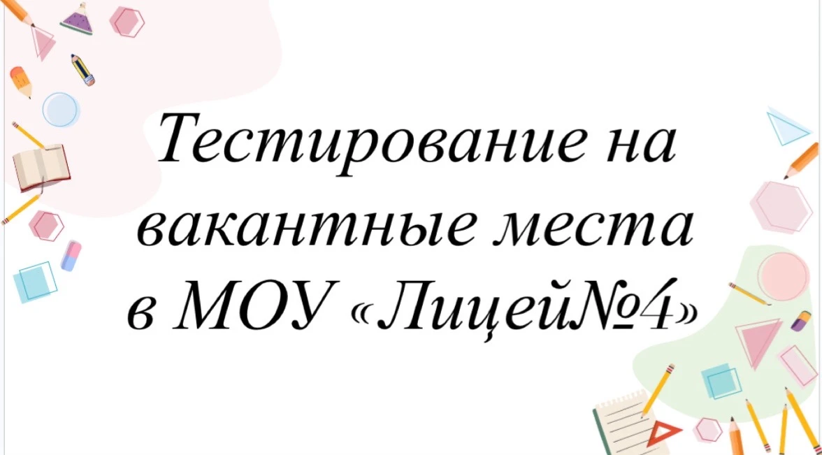 22 июня в 10:00 в МОУ «Лицей №4» будет проводиться тестирование на вакантные места

Запись по ссылке
