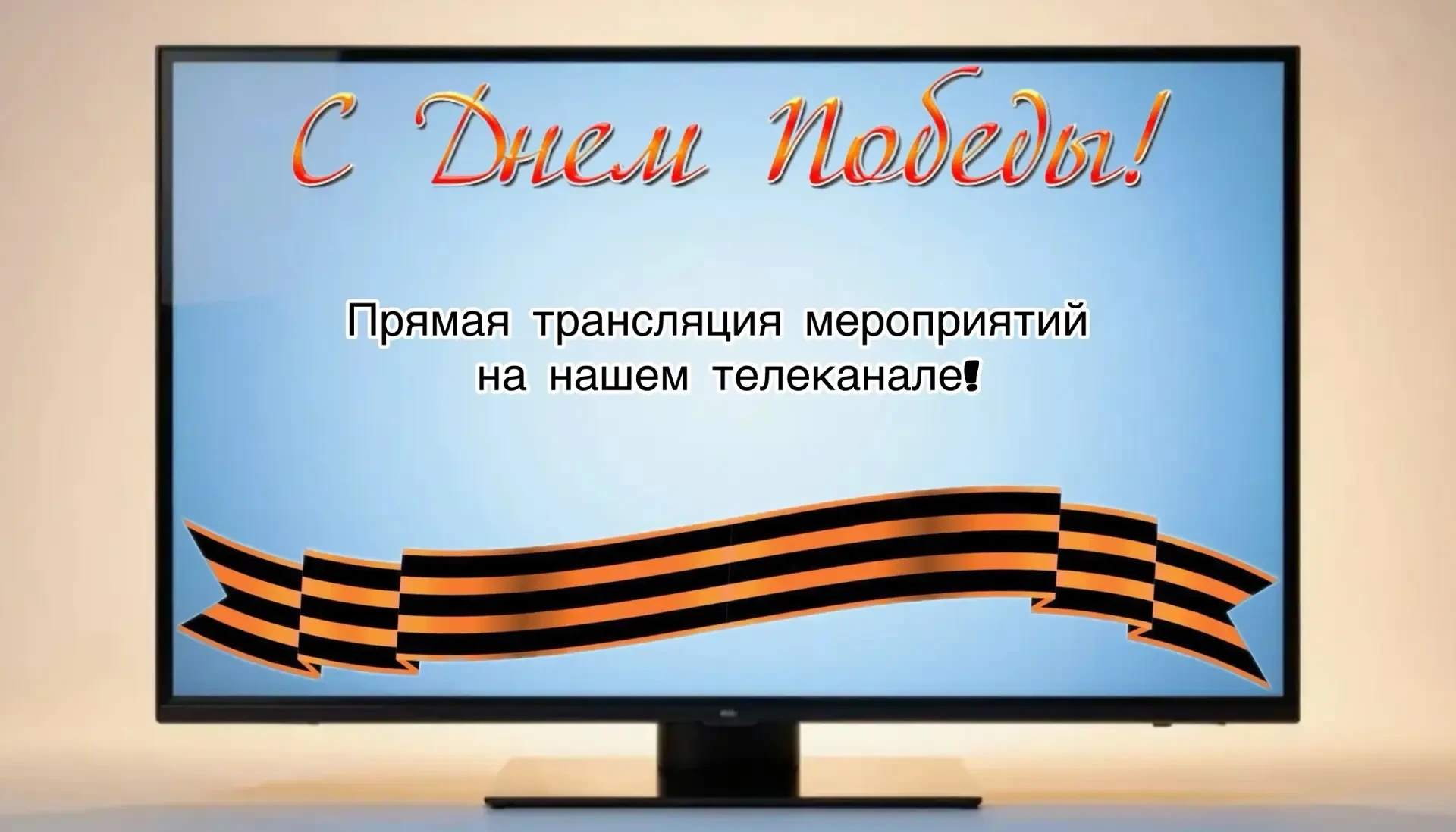 Дорогие мысковчане! Сегодня, в День Победы, вы можете наблюдать прямую трансляцию празд...