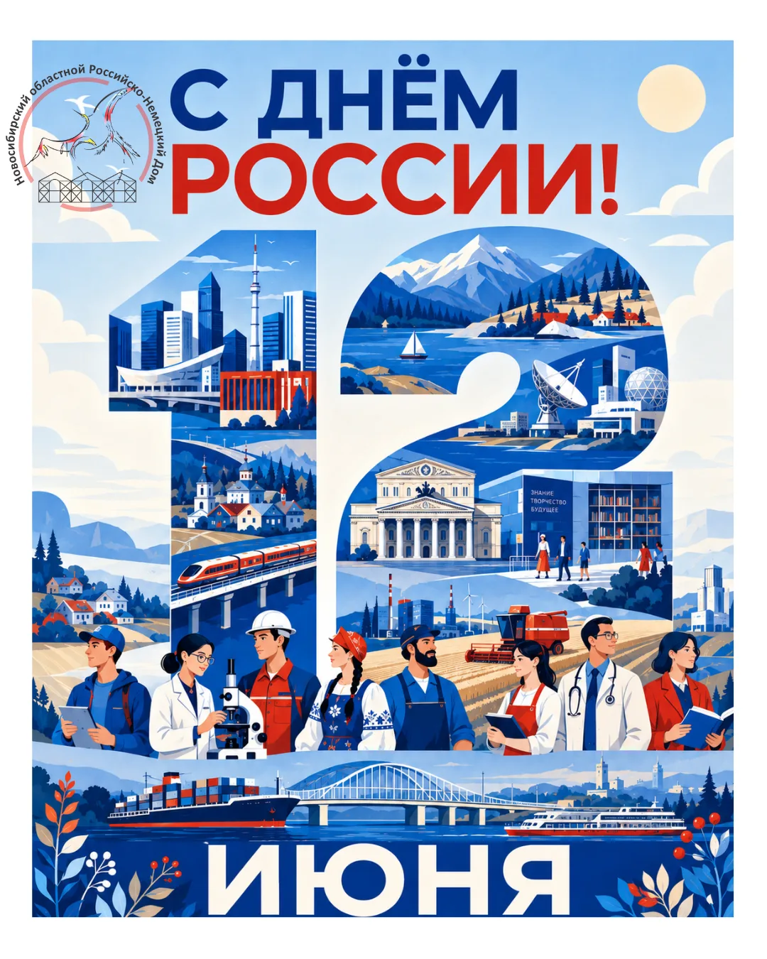Дорогие друзья! 🇷🇺 Поздравляем с Днём России!

Россия – это огромная страна, в которой у каждого к