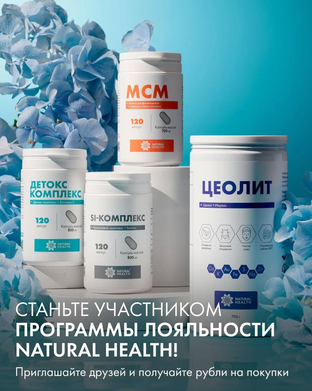 Станьте участником программы лояльности Natural Health 🤩
