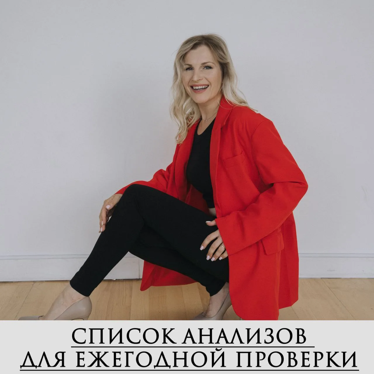 Ежегодный Чек-Ап для женщин