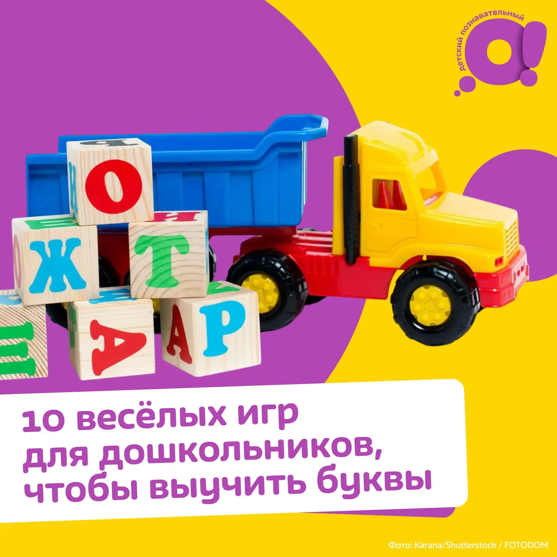 Как легко выучить буквы с ребёнком?

У нас есть подборка игр, где буквы запоминаются сами собой. В э