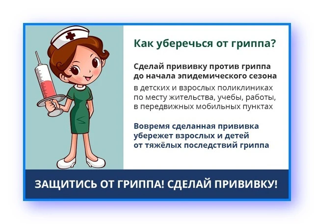 Прививка — самый надежный способ уберечься от гриппа. Не забывайте вакцинироваться.