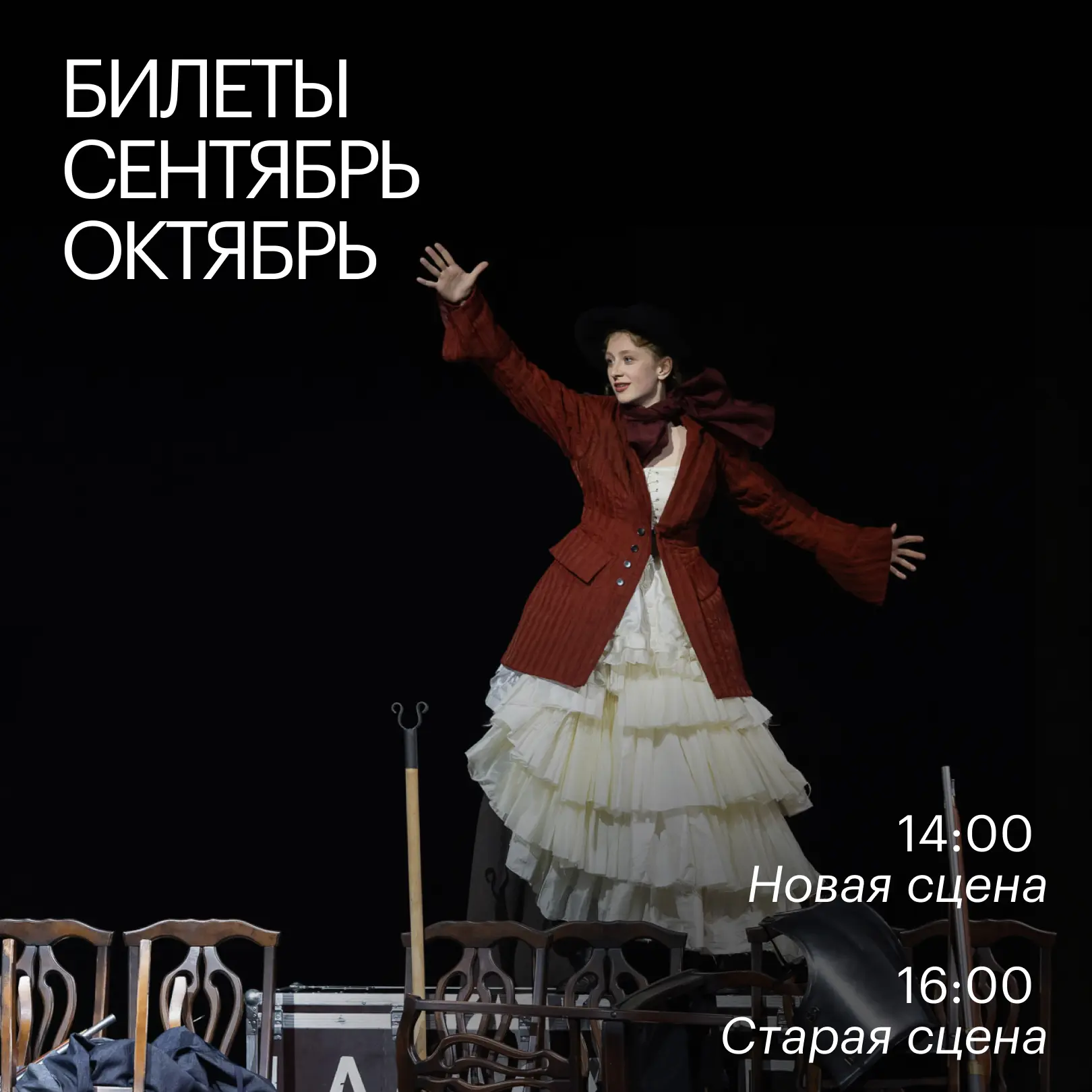 Сегодня мы открываем продажи билетов на спектакли сентября и октября!

Афиша СЕНТЯБРЬ

Афиша ОКТЯБРЬ