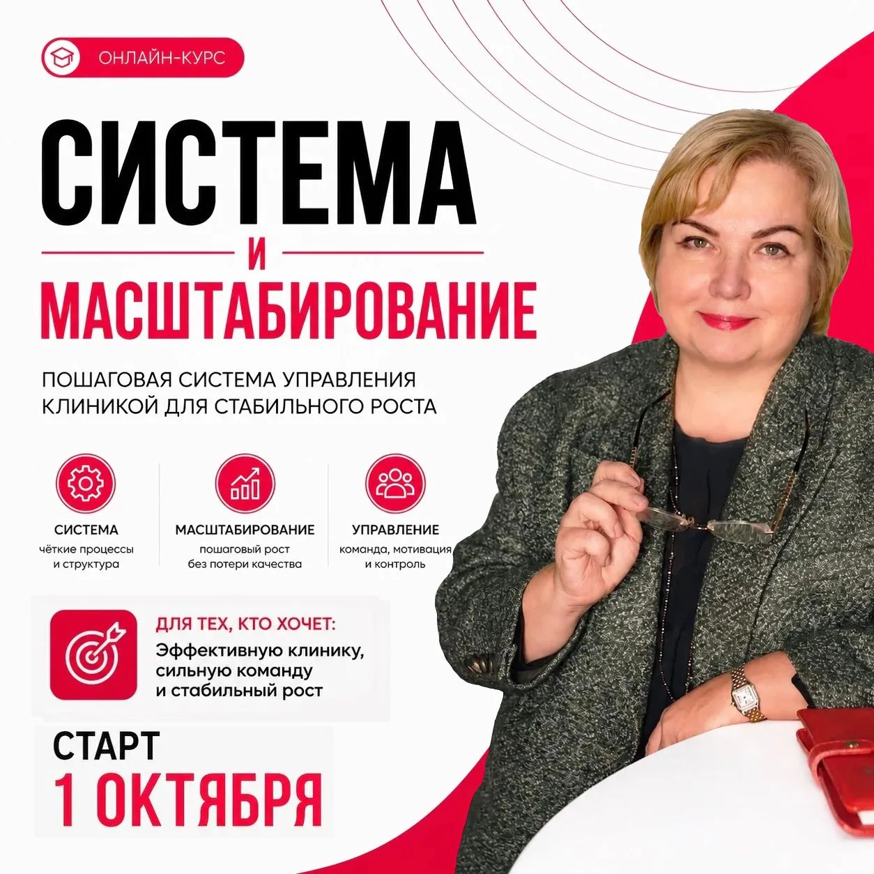 Коллеги, 1 октября стартует курс «Управление клиникой. Система и масштабирование»!