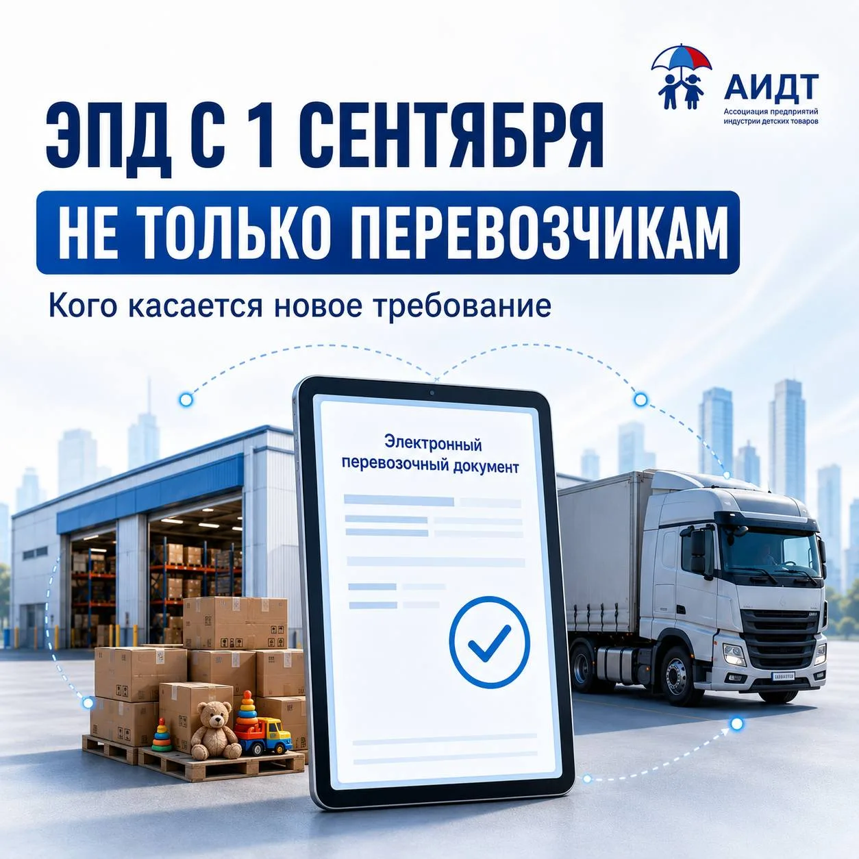 🚚 Электронные перевозочные документы с 1 сентября: это касается не только перевозчиков