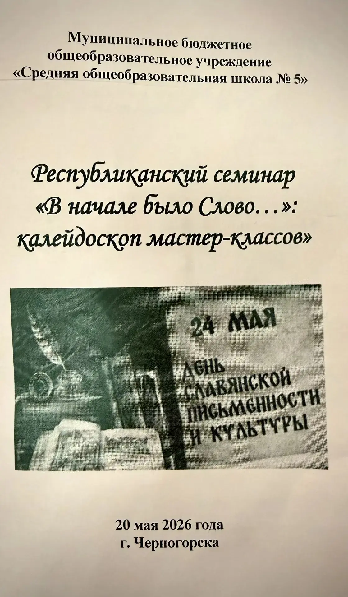 ✉️Республиканский семинар «В начале было Слово...»