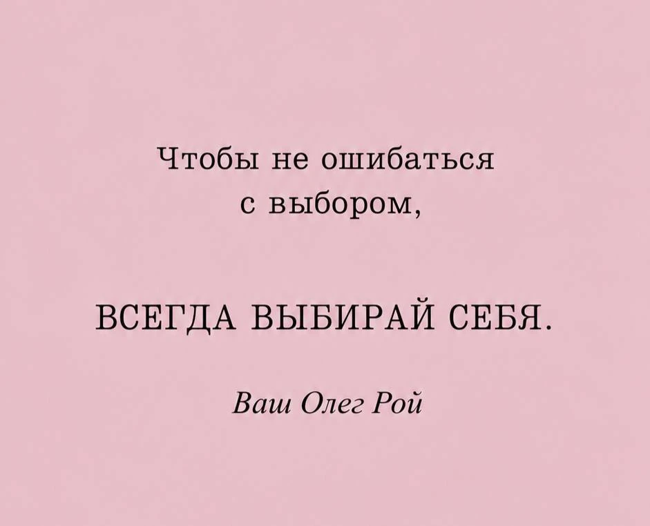 Не бойтесь выбирать себя.