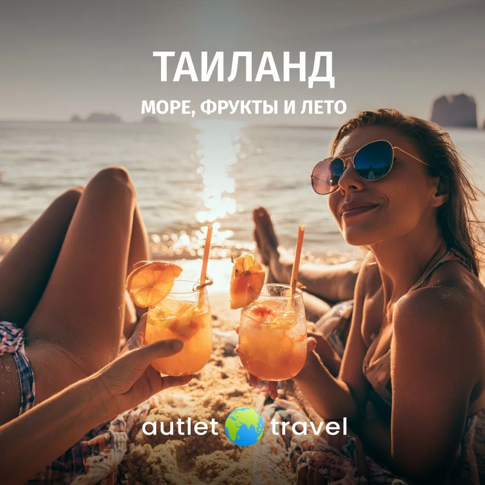 ✈️ Подборка туров в Таиланд — путешествие, где тёплое море, атмосфера вечного лета и то...