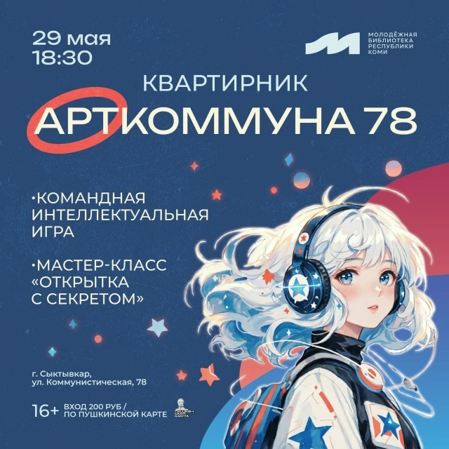 Квартирник «АртКоммуна 78»