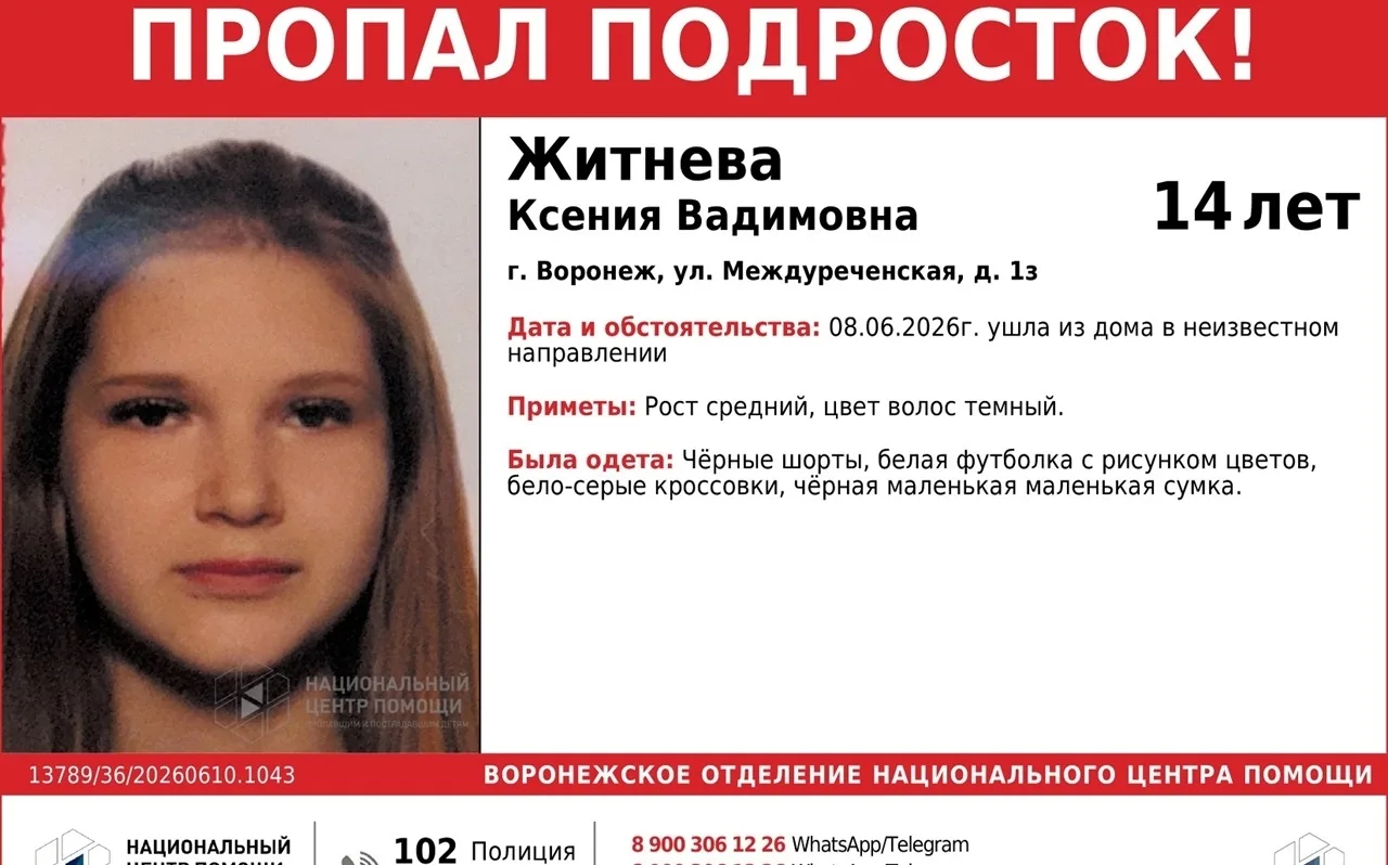 ❗В Советском районе Воронежа после ссоры с родителями пропала 14-летняя Ксения Житнева.