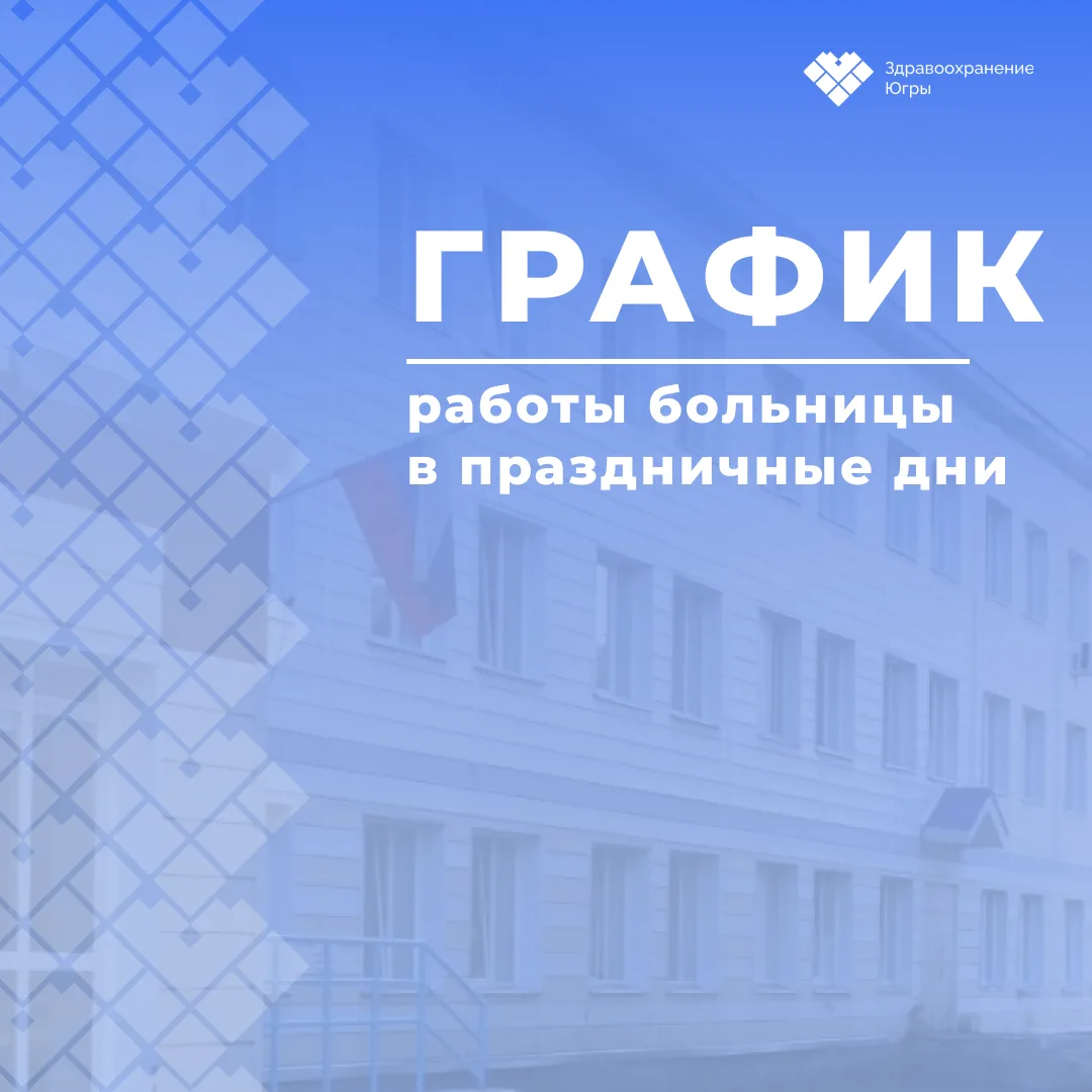 Уважаемые жители г. Мегиона и пгт Высокий!
 
Сообщаем Вам график работы Мегионской городской больниц