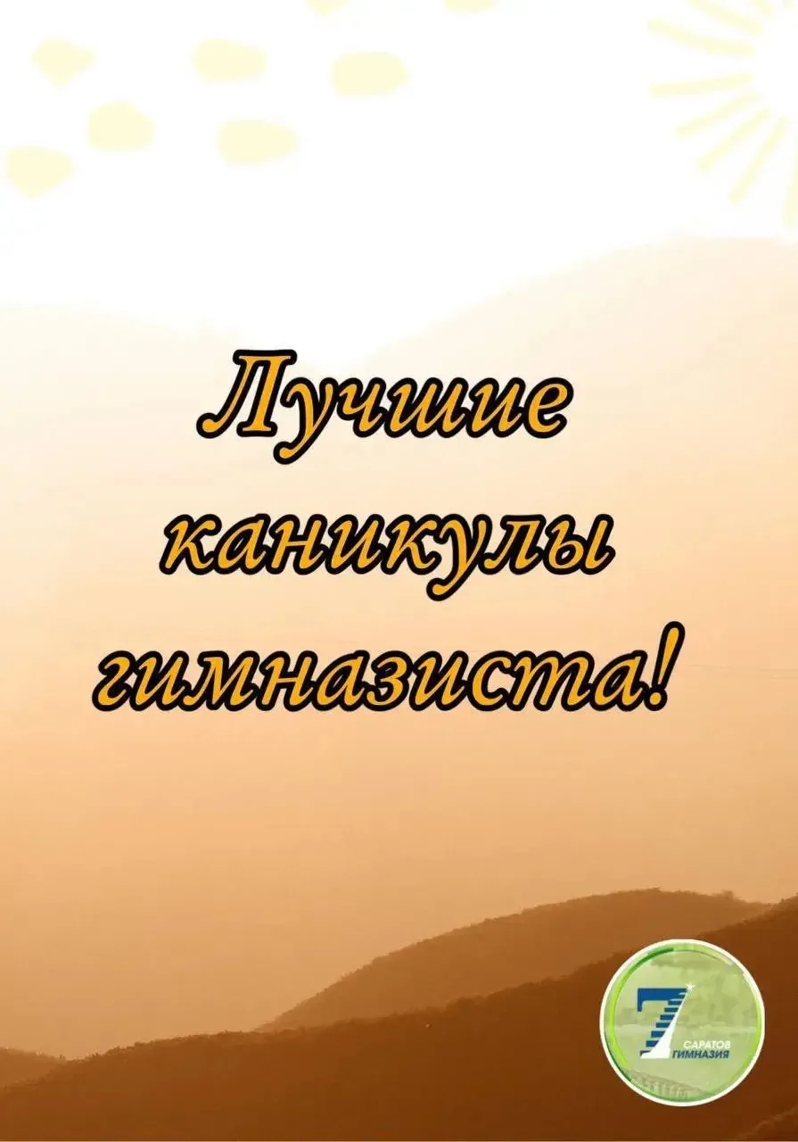 ☀️Флешмоб «Лучшие каникулы гимназиста»

🌅А как проходят твои летние каникулы? 
 
🙋‍♂️«Лучшие каник
