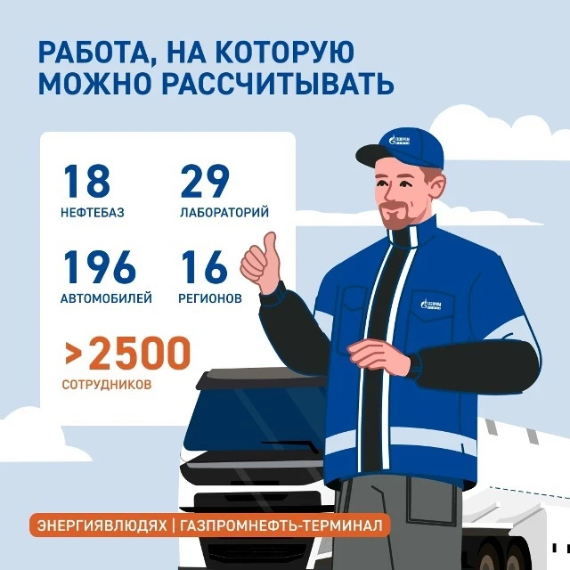 🛢«Газпромнефть-Терминал» - логистический оператор большой нефтяной компании. Мы работаем в 16 регио