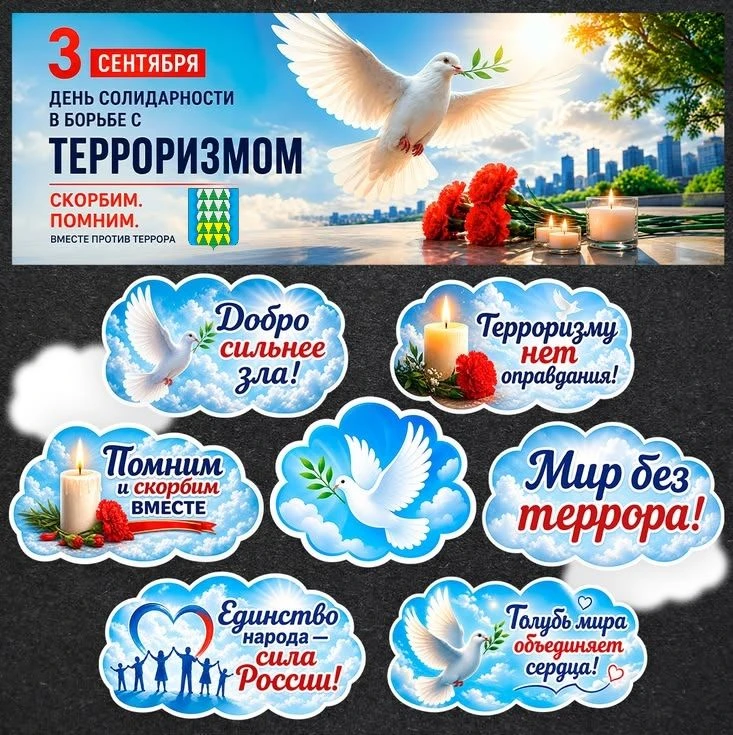 Ежегодно 3 сентября в России отмечается День солидарности в борьбе с терроризмом. Дата ...