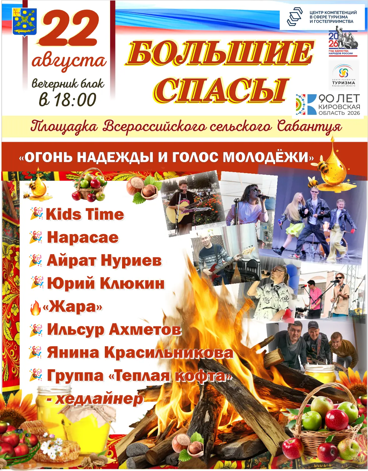 🔥«БОЛЬШИЕ СПАСЫ-2026»: «ОГОНЬ НАДЕЖДЫ И ГОЛОС МОЛОДЁЖИ»! 🔥