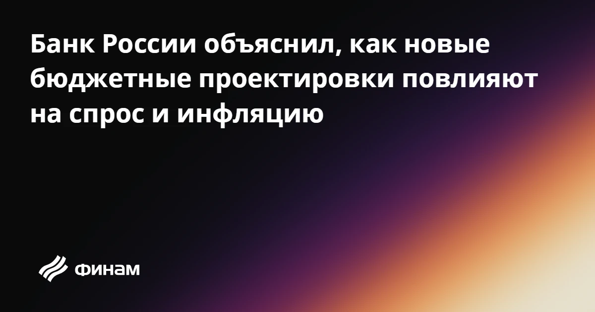 Банк России объяснил, как новые бюджетные проектировки повлияют на спрос и инфляцию