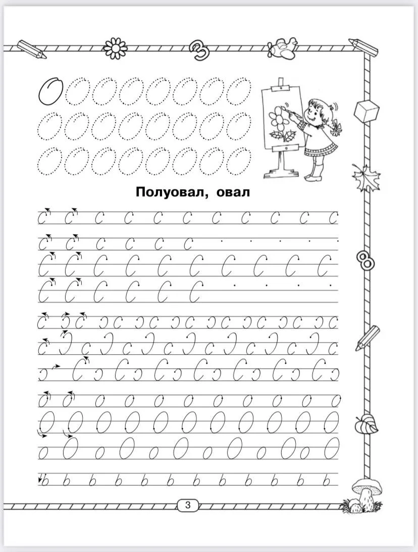 📚 Прописи. Учимся писать буквы