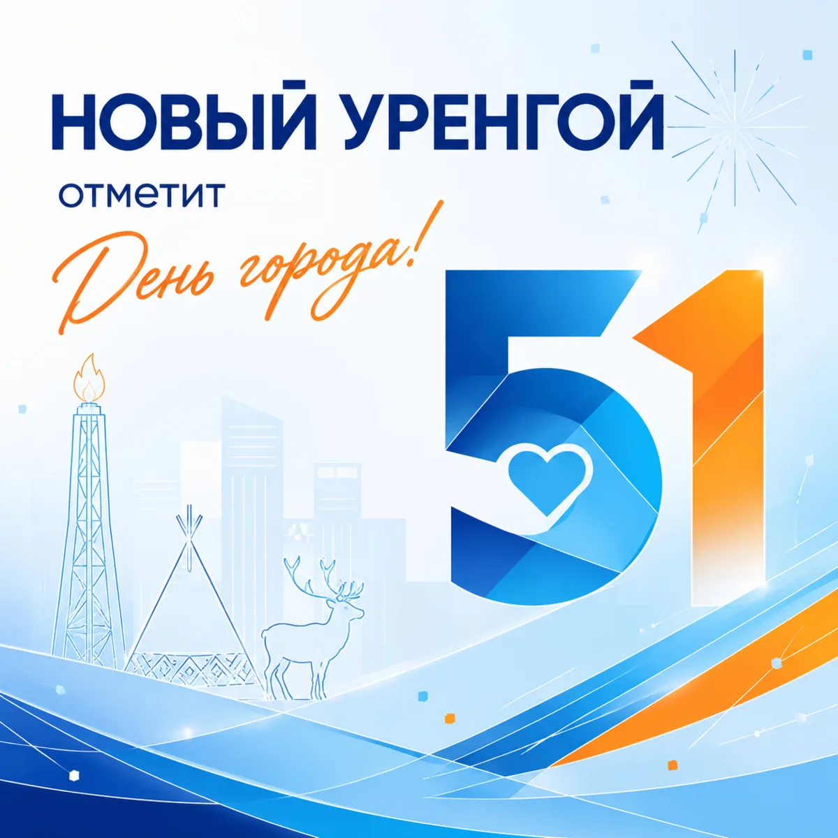 Новый Уренгой отмечает День города 💥