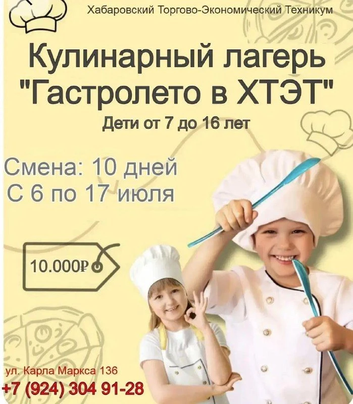 Кулинарный лагерь «Гастролето в ХТЭТ»
Для детей от 7 до 16 лет. Смена 10 дней с 6 по 17 июля

Програ