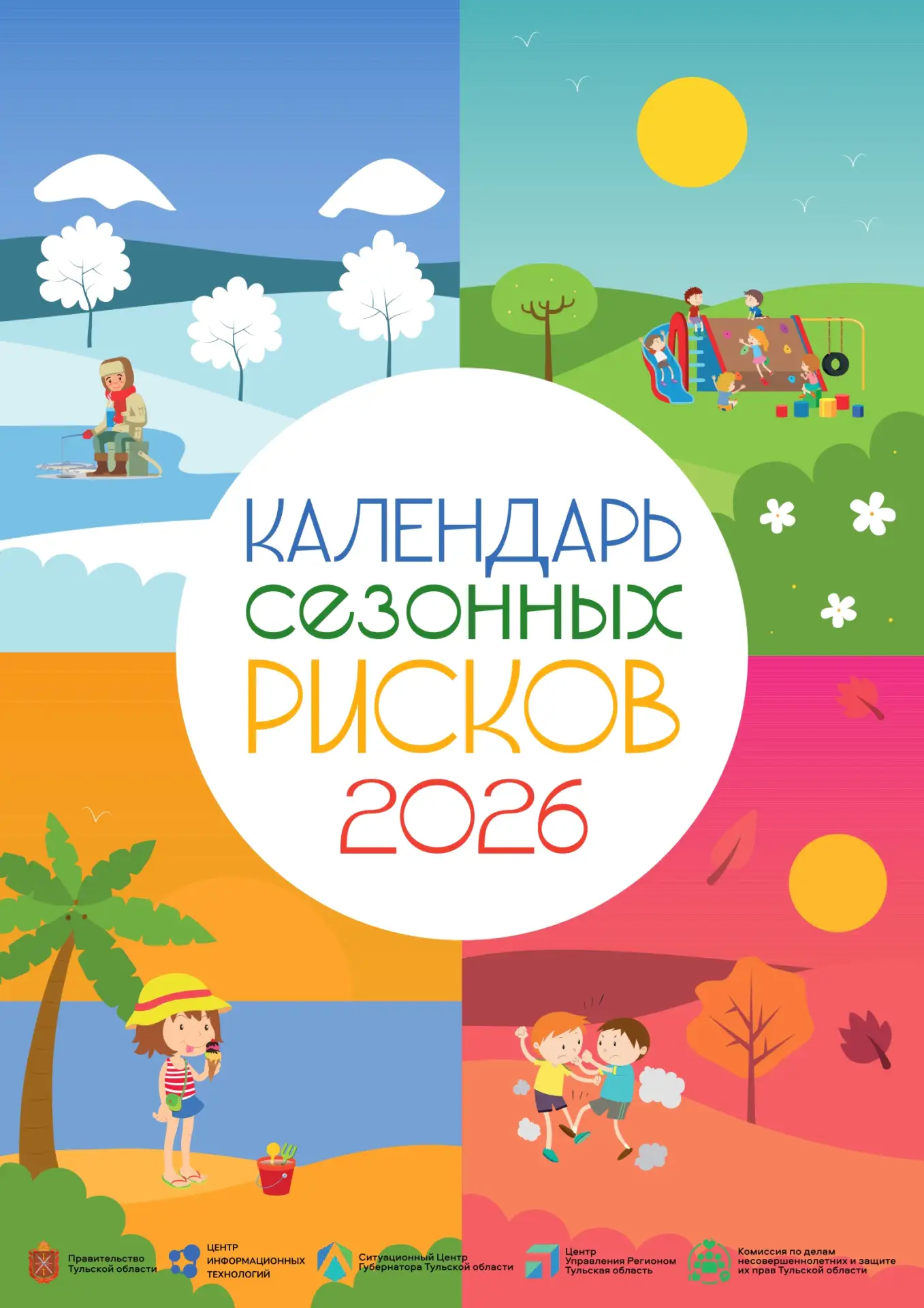 Календарь сезонных рисков.