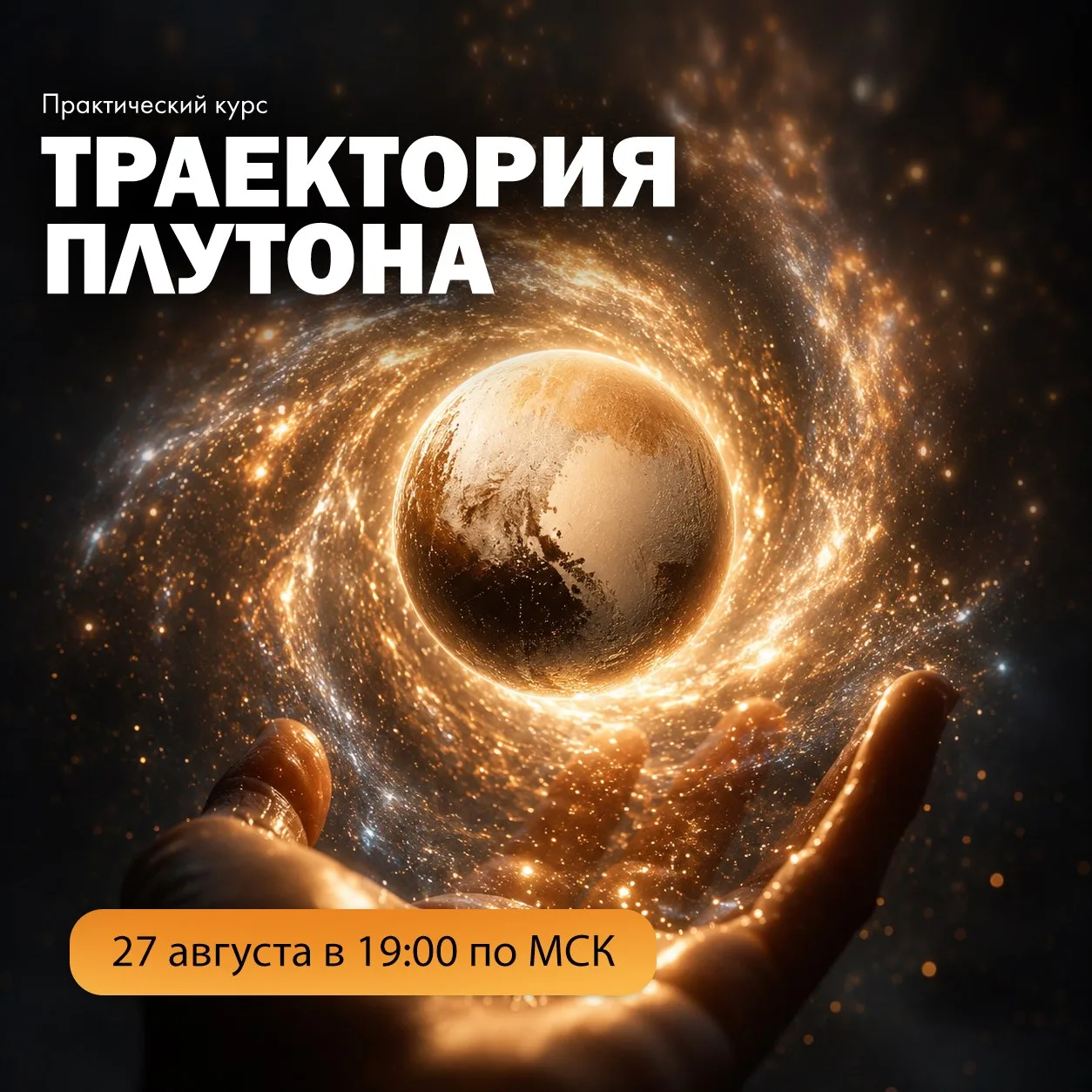 🔥Сегодня стоимость «ТРАЕКТОРИЯ ПЛУТОНА» повысится