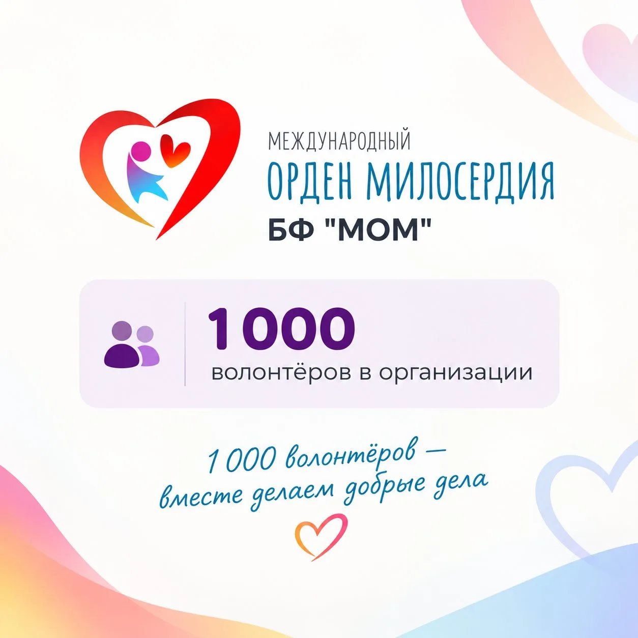 💚 1 000 волонтёров — это уже больше, чем цифра