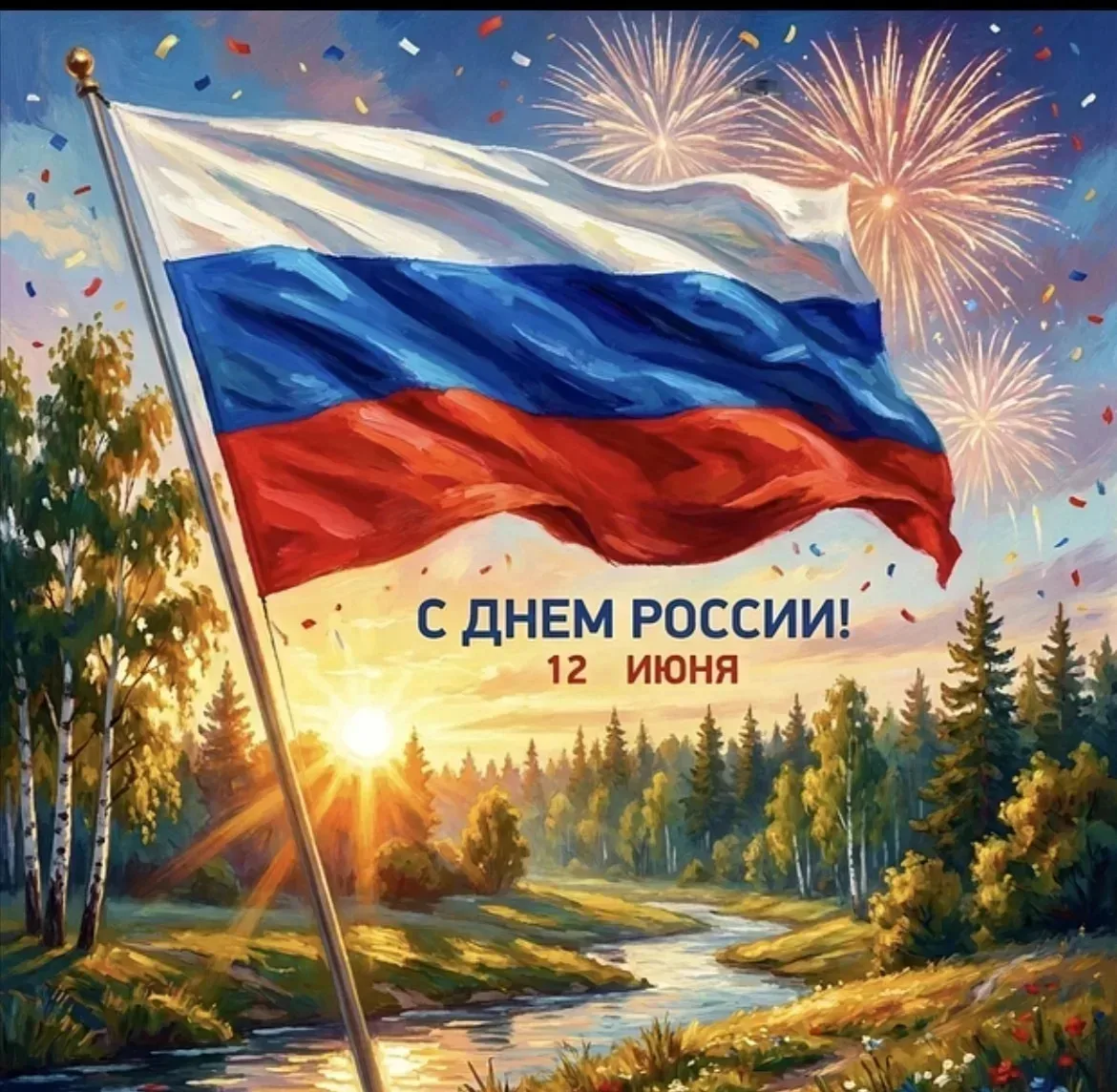🇷🇺Уважаемые земляки! Поздравляем вас с Днем России! 
 
Этот общенациональный праздник объединяет в