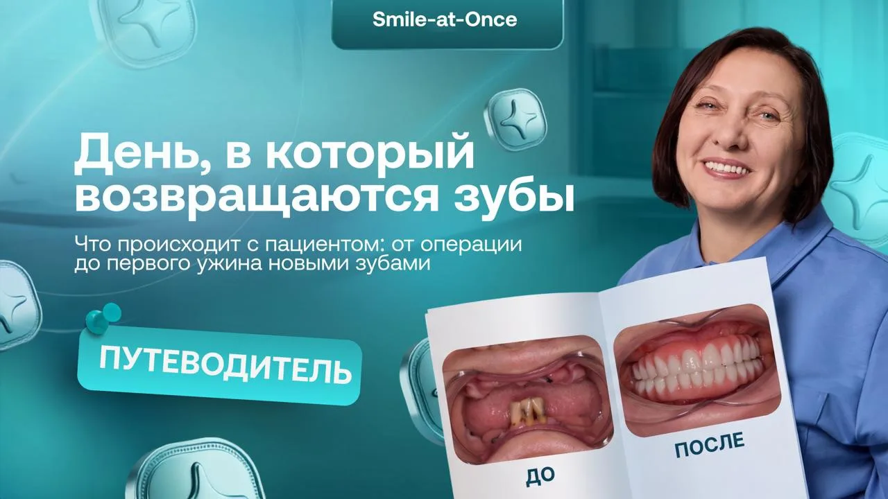 День Х: как на самом деле проходит имплантация всех зубов? 🦷