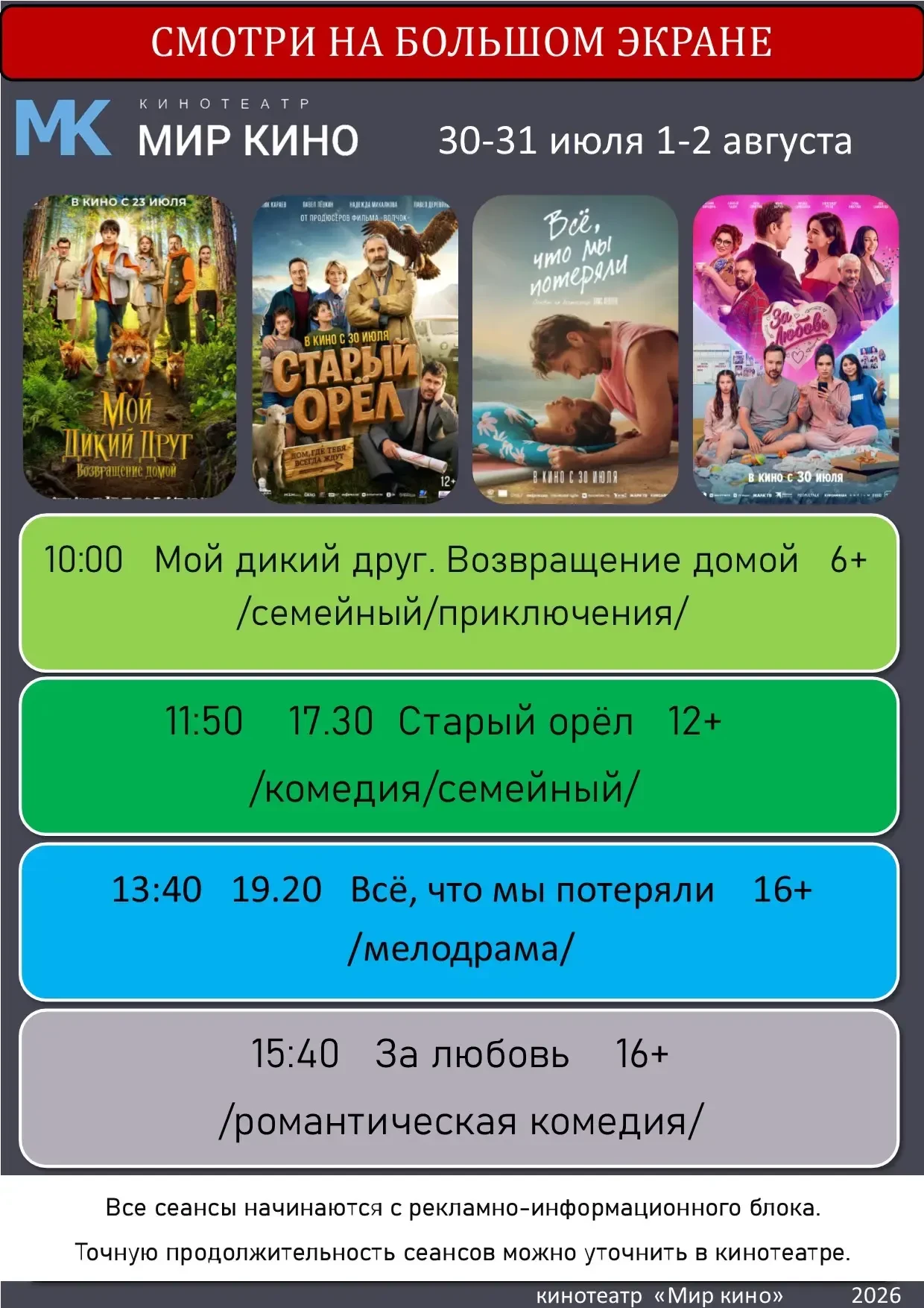 Будьте внимательны.В афише есть изменения📌Дорогие друзья!! кинотеатр " Мир кино" приглашает вас на 