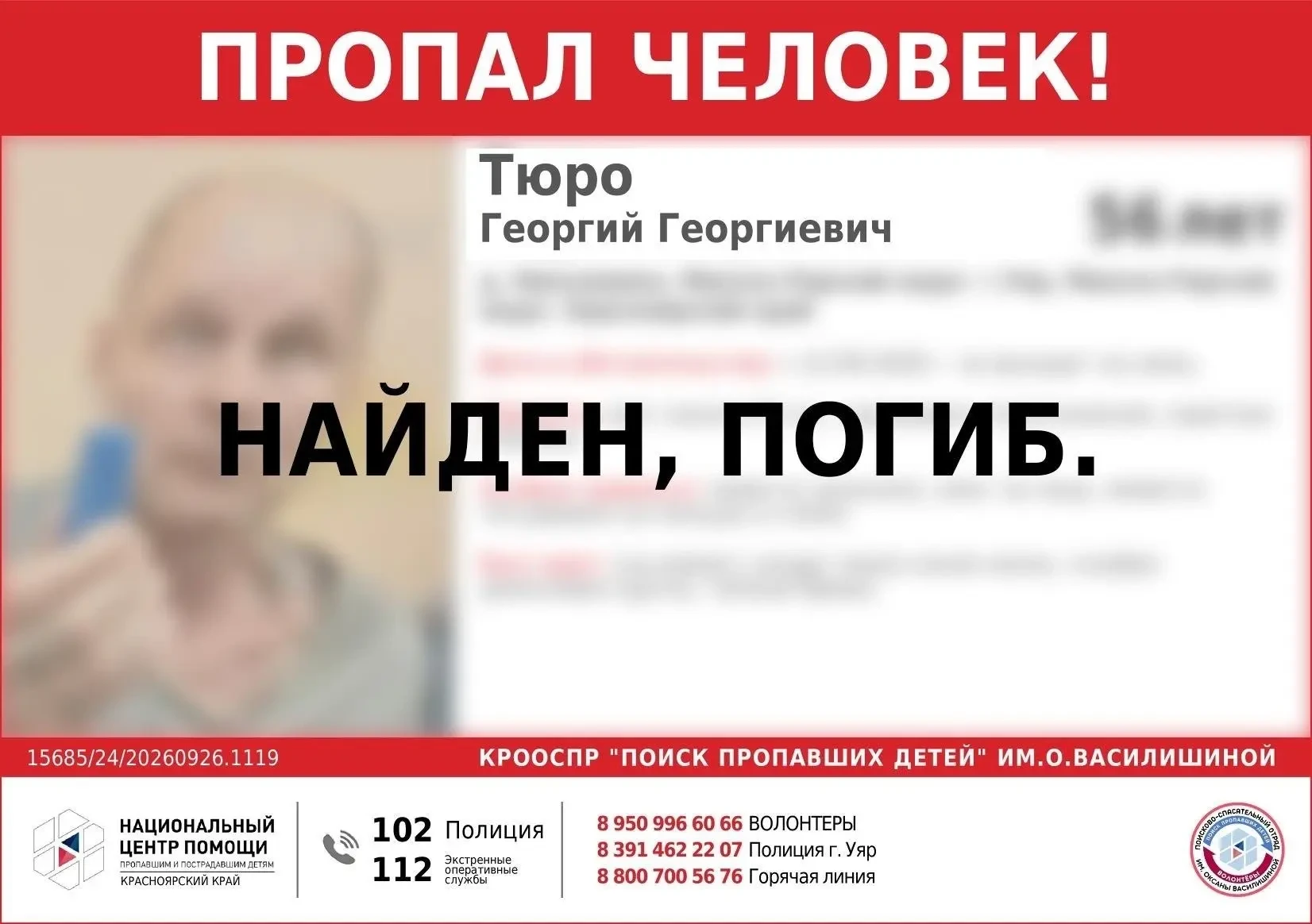 🔍 В Красноярском крае нашли мертвым пропавшего в лесу мужчину